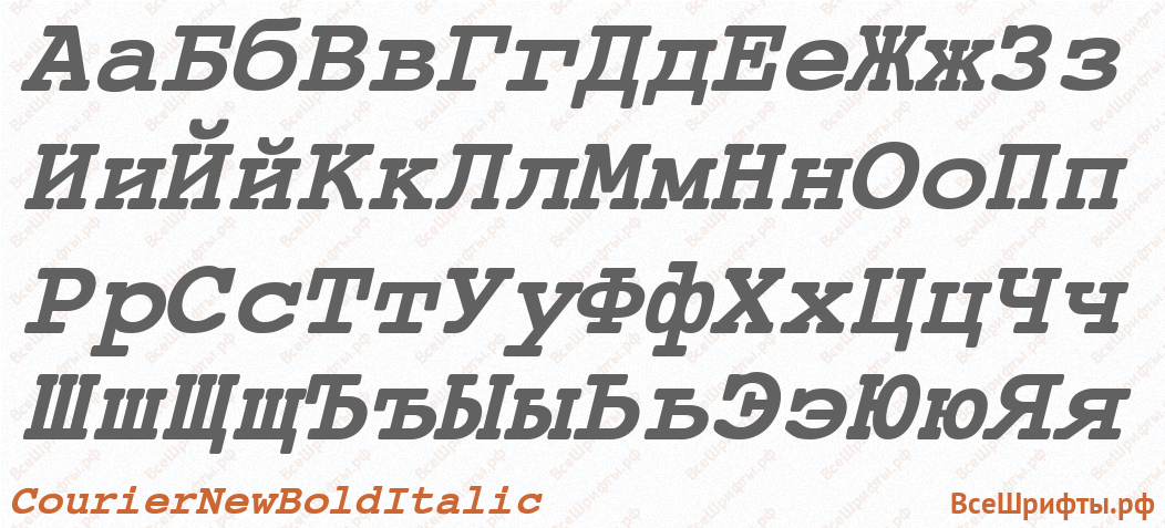 Шрифт Courier New Bold Italic с русскими буквами Шрифт Courier New Bold Italic с русскими буквами