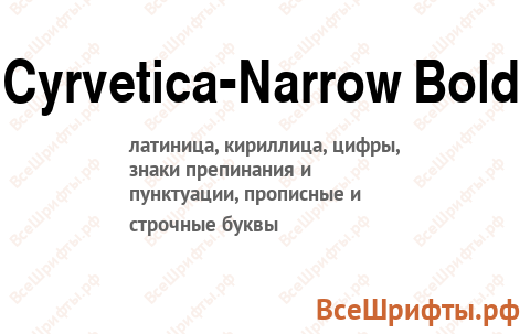 Шрифт Cyrvetica-Narrow Bold