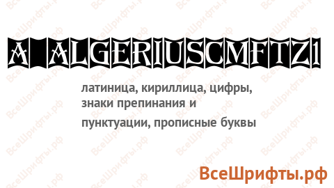 Шрифт a_AlgeriusCmFtz1