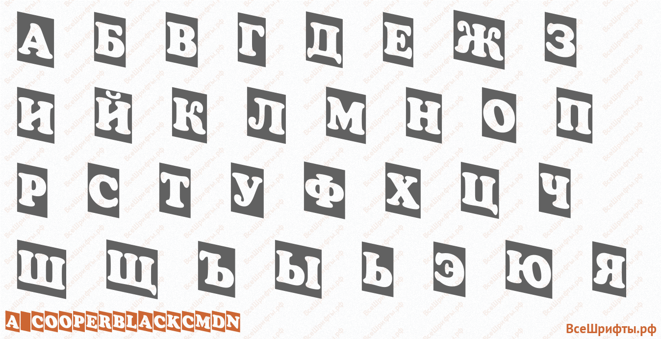 Шрифт a_CooperBlackCmDn с русскими буквами Шрифт a_CooperBlackCmDn с русскими буквами