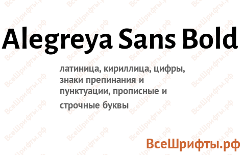 Шрифт Alegreya Sans Bold