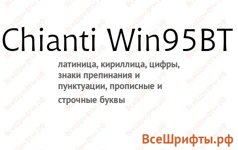 Шрифт Chianti Win95BT