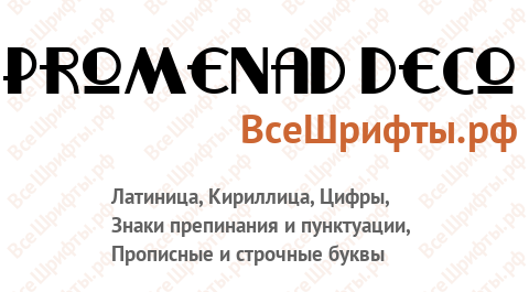 Шрифт Promenad Deco