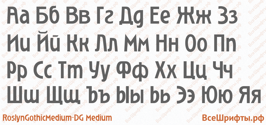 Шрифт RoslynGothicMedium_DG Medium с русскими буквами Шрифт RoslynGothicMedium_DG Medium с русскими буквами