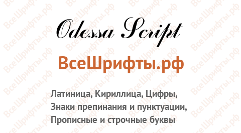 Шрифт Odessa Script