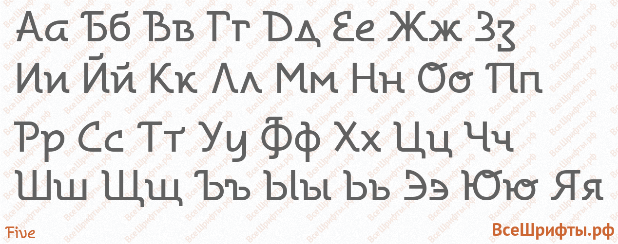 Шрифт Five с русскими буквами Шрифт Five с русскими буквами