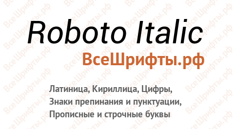 Шрифт Roboto Italic