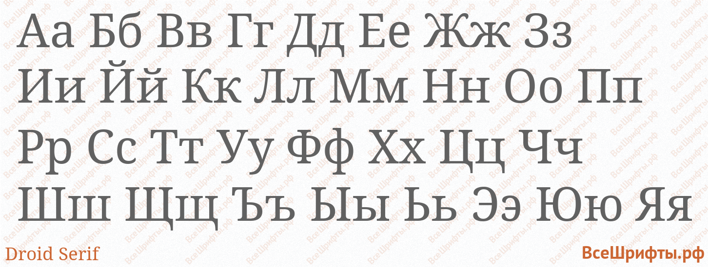 Шрифт Droid Serif с русскими буквами Шрифт Droid Serif с русскими буквами