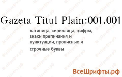 Шрифт Gazeta Titul Plain:001.001