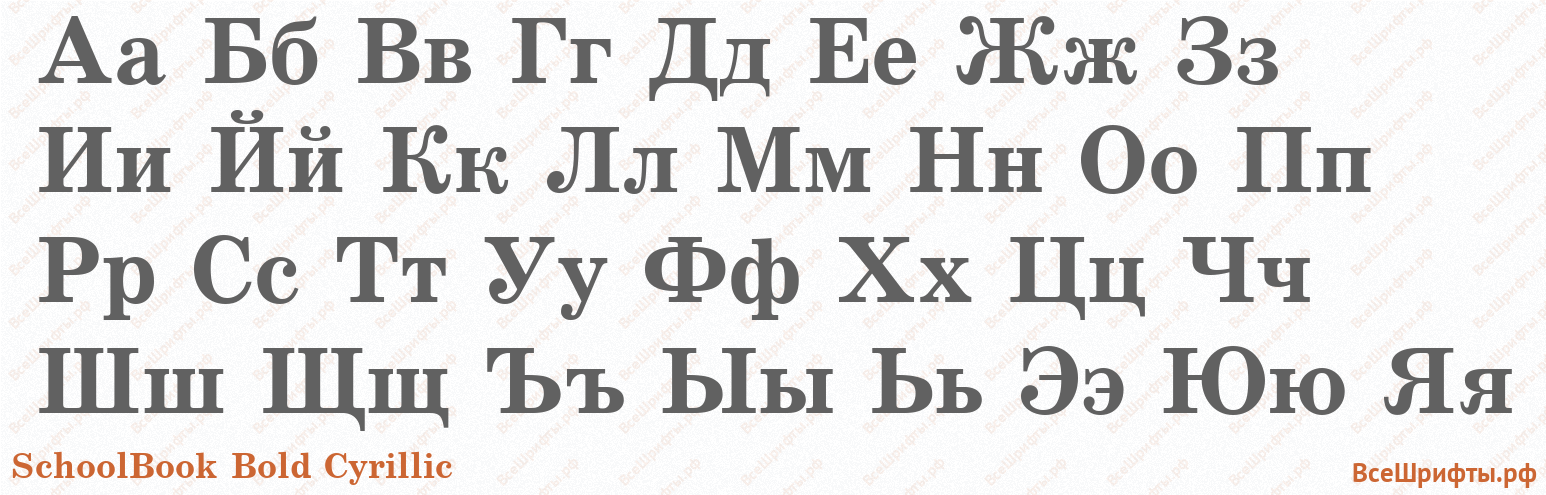 Шрифт SchoolBook Bold Cyrillic с русскими буквами Шрифт SchoolBook Bold Cyrillic с русскими буквами