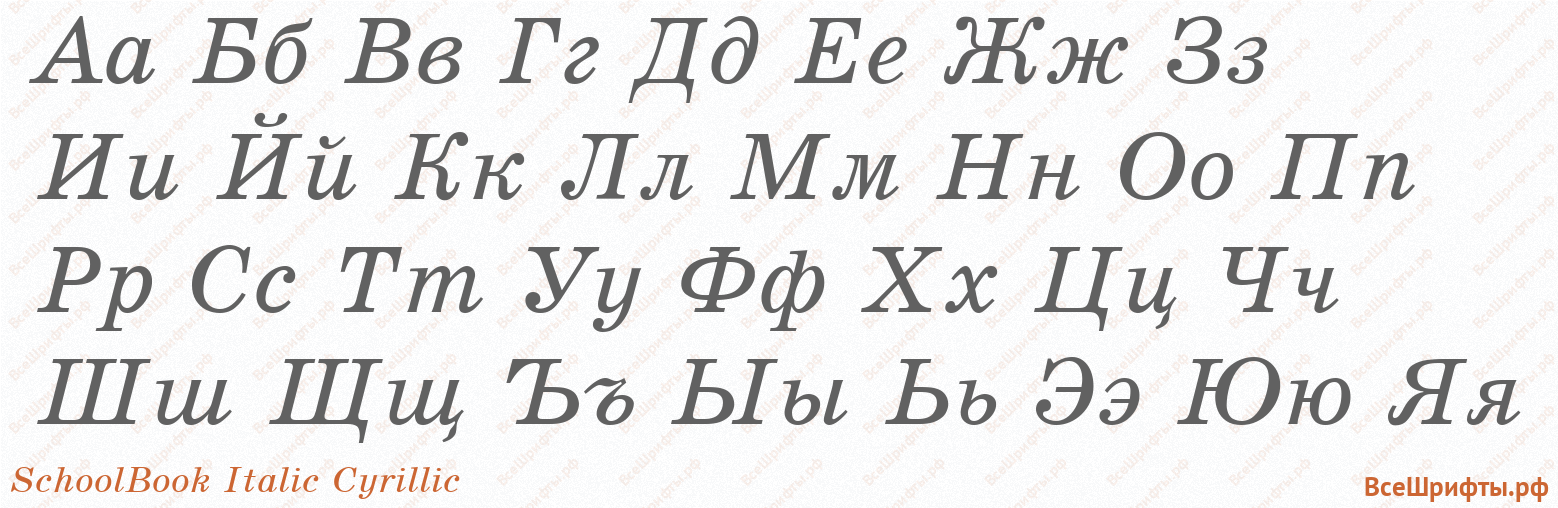 Шрифт SchoolBook Italic Cyrillic с русскими буквами Шрифт SchoolBook Italic Cyrillic с русскими буквами