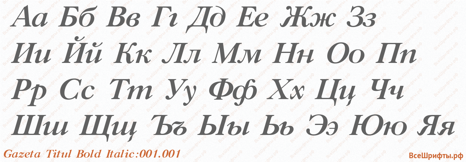 Шрифт Gazeta Titul Bold Italic:001.001 с русскими буквами Шрифт Gazeta Titul Bold Italic:001.001 с русскими буквами