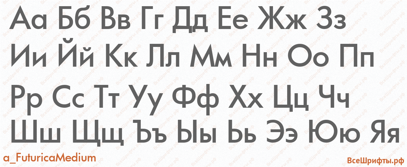 Шрифт a_FuturicaMedium с русскими буквами Шрифт a_FuturicaMedium с русскими буквами
