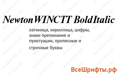 Шрифт NewtonWINCTT BoldItalic