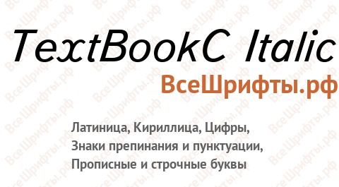 Шрифт TextBookC Italic