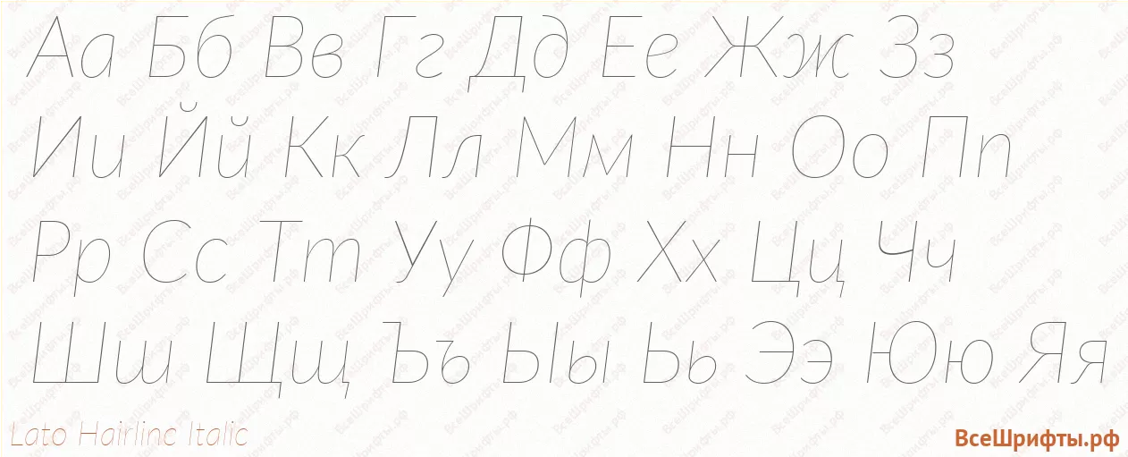Шрифт Lato Hairline Italic с русскими буквами Шрифт Lato Hairline Italic с русскими буквами