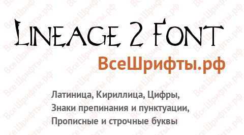 Шрифт Lineage 2 Font