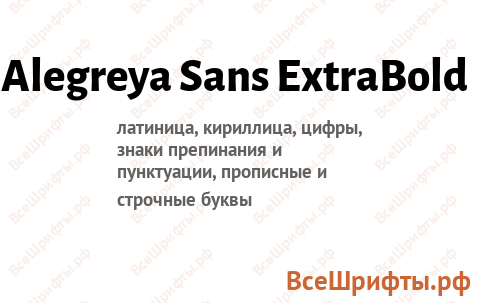 Шрифт Alegreya Sans ExtraBold