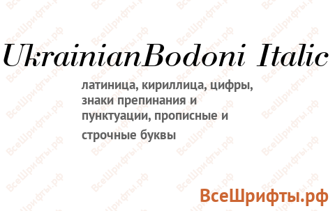 Шрифт UkrainianBodoni Italic