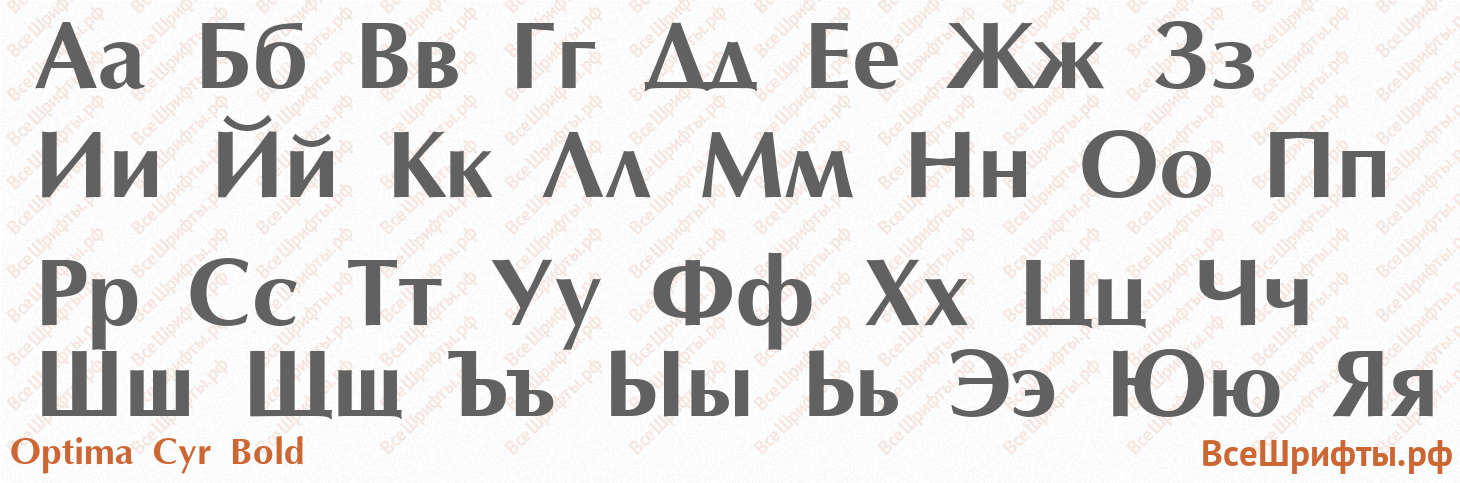 Шрифт Optima Cyr Bold с русскими буквами Шрифт Optima Cyr Bold с русскими буквами