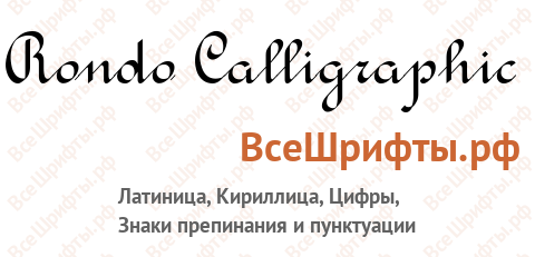 Шрифт Rondo Calligraphic