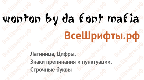 Шрифт Wonton by Da Font Mafia