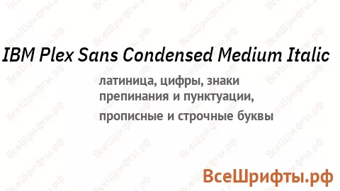 Шрифт IBM Plex Sans Condensed Medium Italic