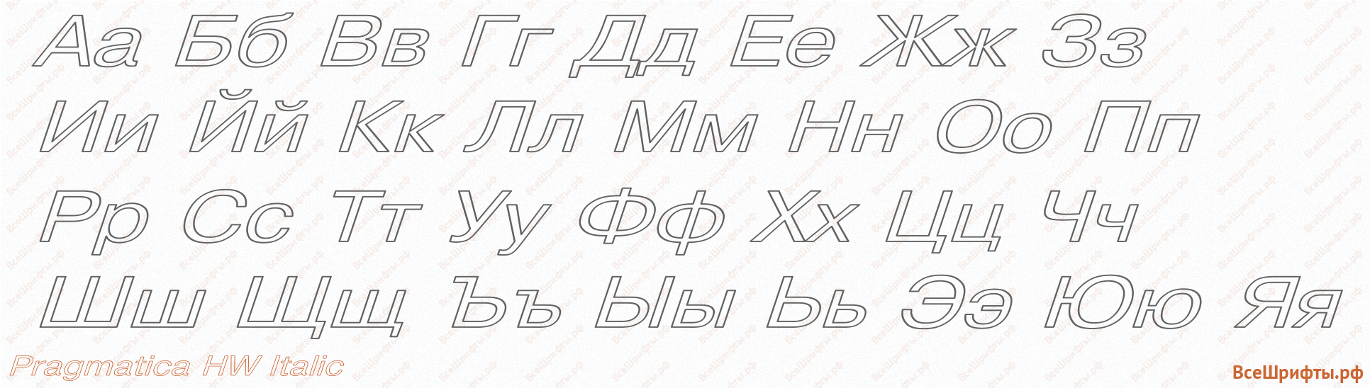 Шрифт Pragmatica HW Italic с русскими буквами Шрифт Pragmatica HW Italic с русскими буквами