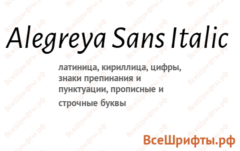 Шрифт Alegreya Sans Italic