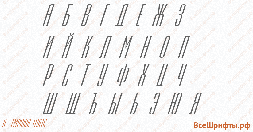 Шрифт a_Empirial Italic с русскими буквами Шрифт a_Empirial Italic с русскими буквами