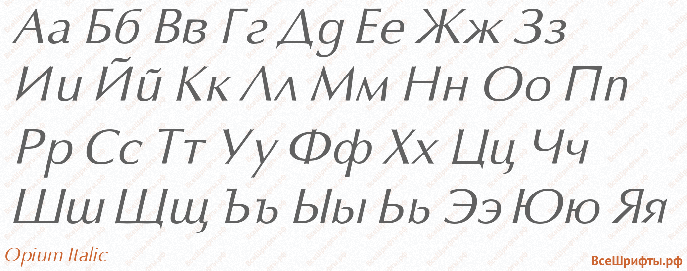 Шрифт Opium Italic с русскими буквами Шрифт Opium Italic с русскими буквами