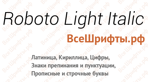 Шрифт Roboto Light Italic