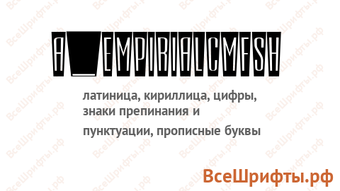 Шрифт a_EmpirialCmFsh