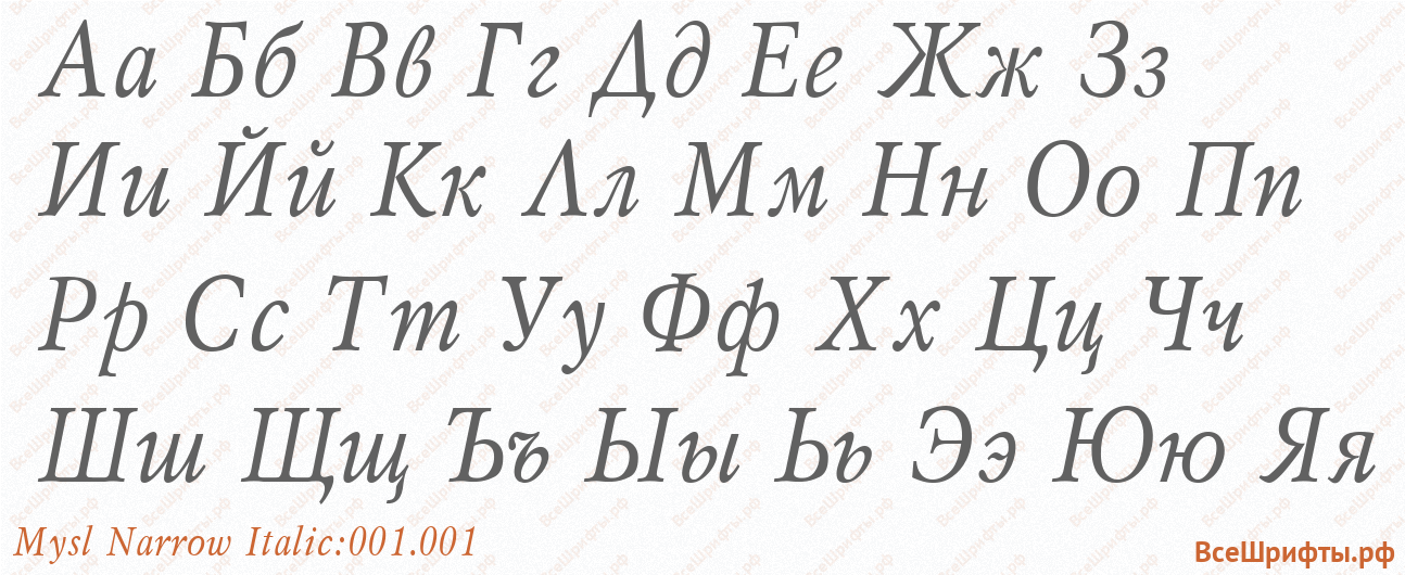 Шрифт Mysl Narrow Italic:001.001 с русскими буквами Шрифт Mysl Narrow Italic:001.001 с русскими буквами