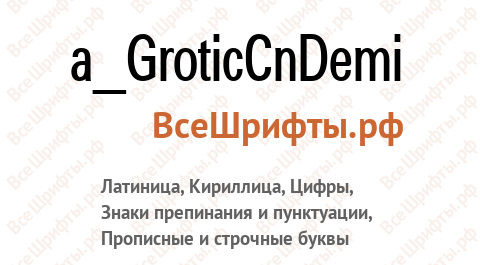 Шрифт a_GroticCnDemi