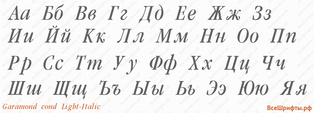 Шрифт Garamond cond Light-Italic с русскими буквами Шрифт Garamond cond Light-Italic с русскими буквами