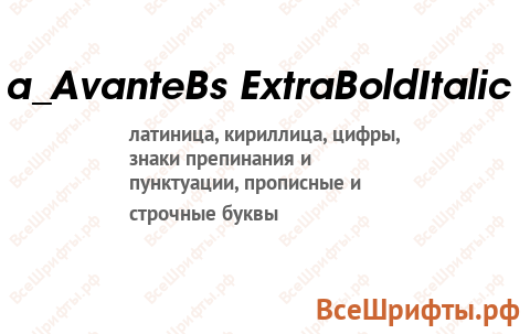 Шрифт a_AvanteBs ExtraBoldItalic