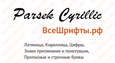 Шрифт Parsek Cyrillic