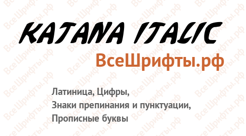 Шрифт Katana Italic