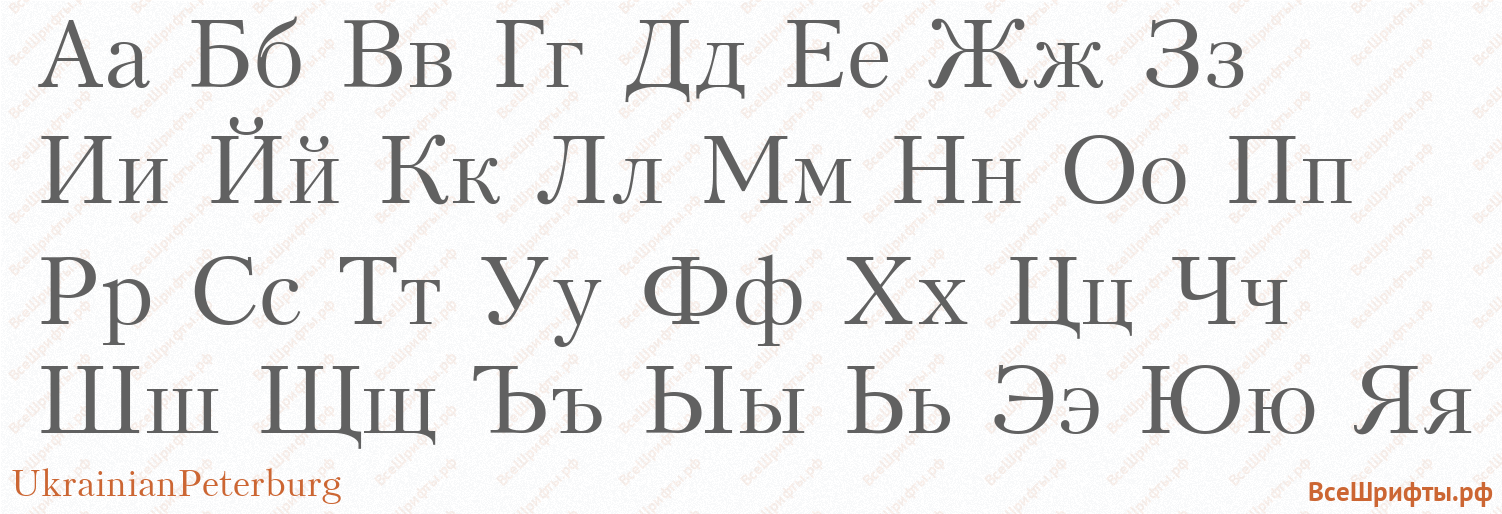 Шрифт UkrainianPeterburg с русскими буквами Шрифт UkrainianPeterburg с русскими буквами