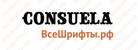 Шрифт Consuela