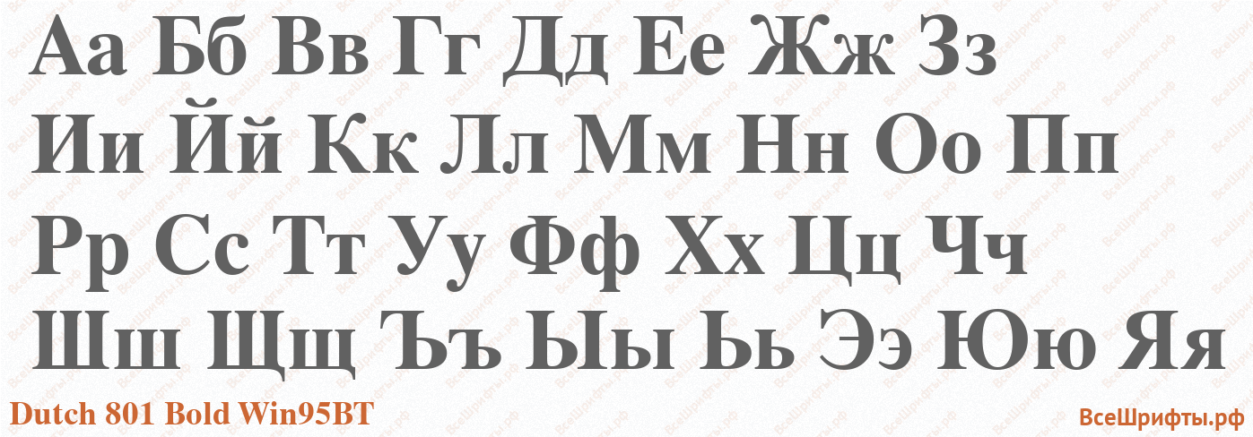 Шрифт Dutch 801 Bold Win95BT с русскими буквами Шрифт Dutch 801 Bold Win95BT с русскими буквами
