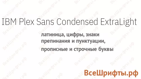 Шрифт IBM Plex Sans Condensed ExtraLight
