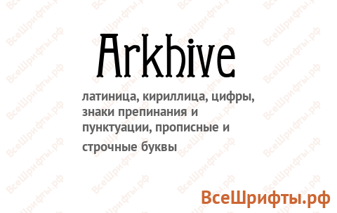 Шрифт Arkhive