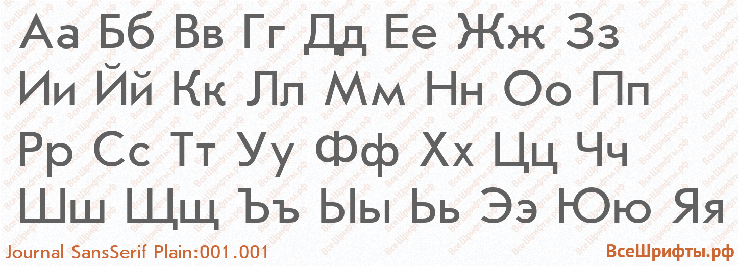 Шрифт Journal SansSerif Plain:001.001 с русскими буквами Шрифт Journal SansSerif Plain:001.001 с русскими буквами