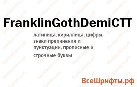 Шрифт FranklinGothDemiCTT
