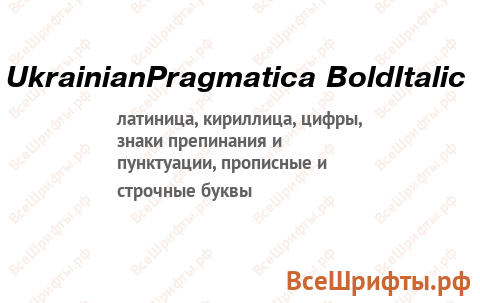 Шрифт UkrainianPragmatica BoldItalic