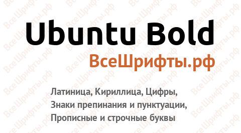 Шрифт Ubuntu Bold