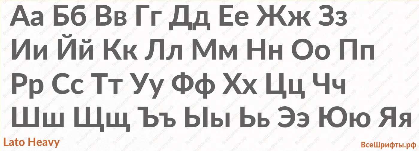 Шрифт Lato Heavy с русскими буквами Шрифт Lato Heavy с русскими буквами