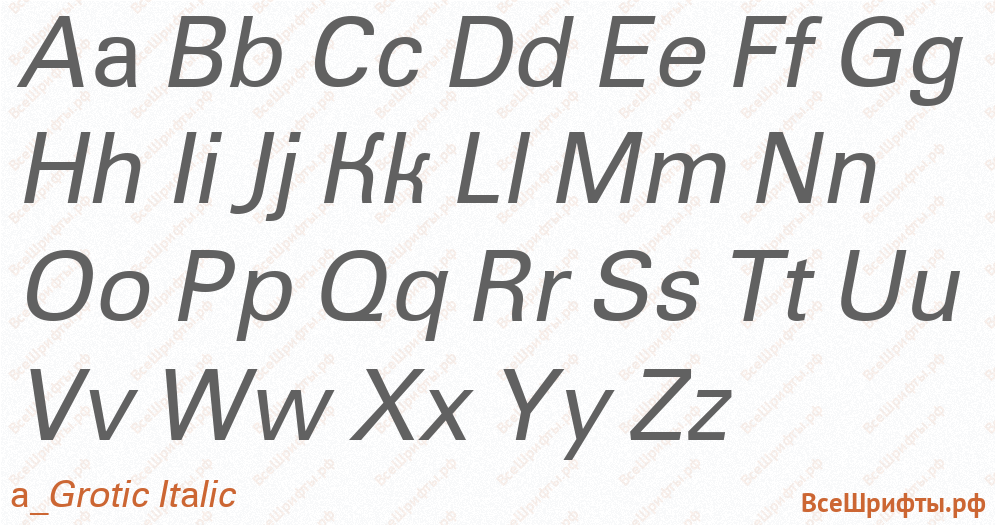 Шрифт a_Grotic Italic с латинскими буквами Шрифт a_Grotic Italic с латинскими буквами